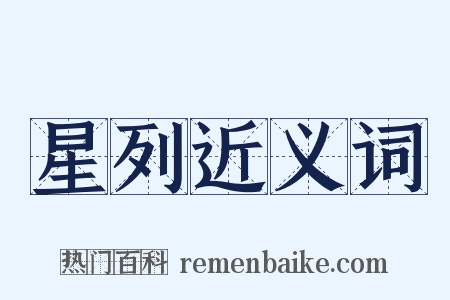 星列近义词是什么意思的图片